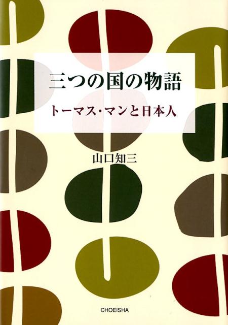 三つの国の物語