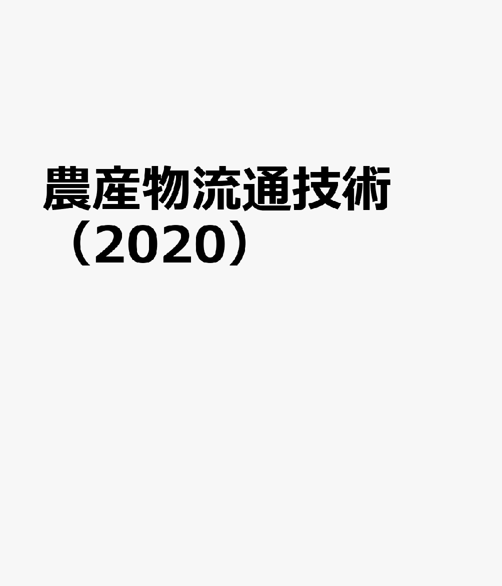 農産物流通技術（2020） 農産物流通