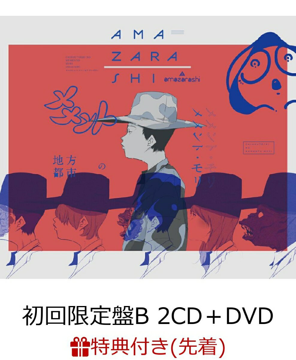 【先着特典】地方都市のメメント・モリ (初回限定盤B 2CD＋DVD) (クリアしおりD付き)