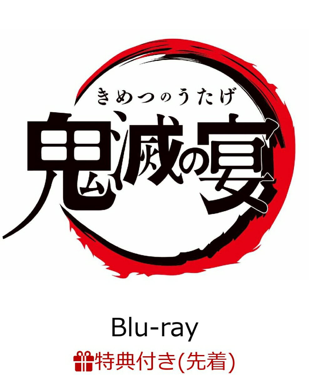 【先着特典】鬼滅の宴 【完全生産限定版】 (ジャケットイラストA4クリアファイル)【Blu-ray】