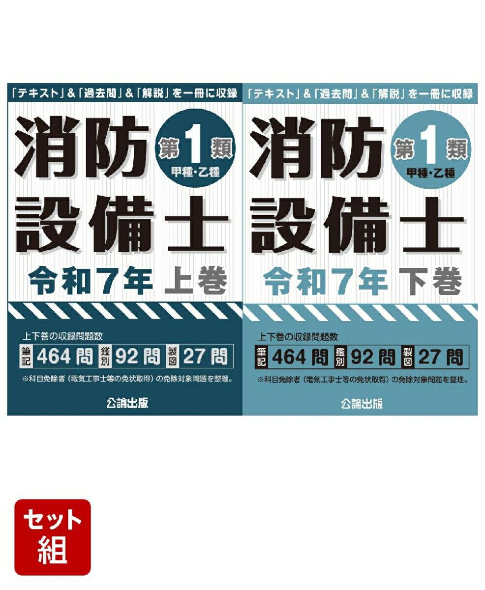 消防設備士第1類 令和7年 上下巻セット
