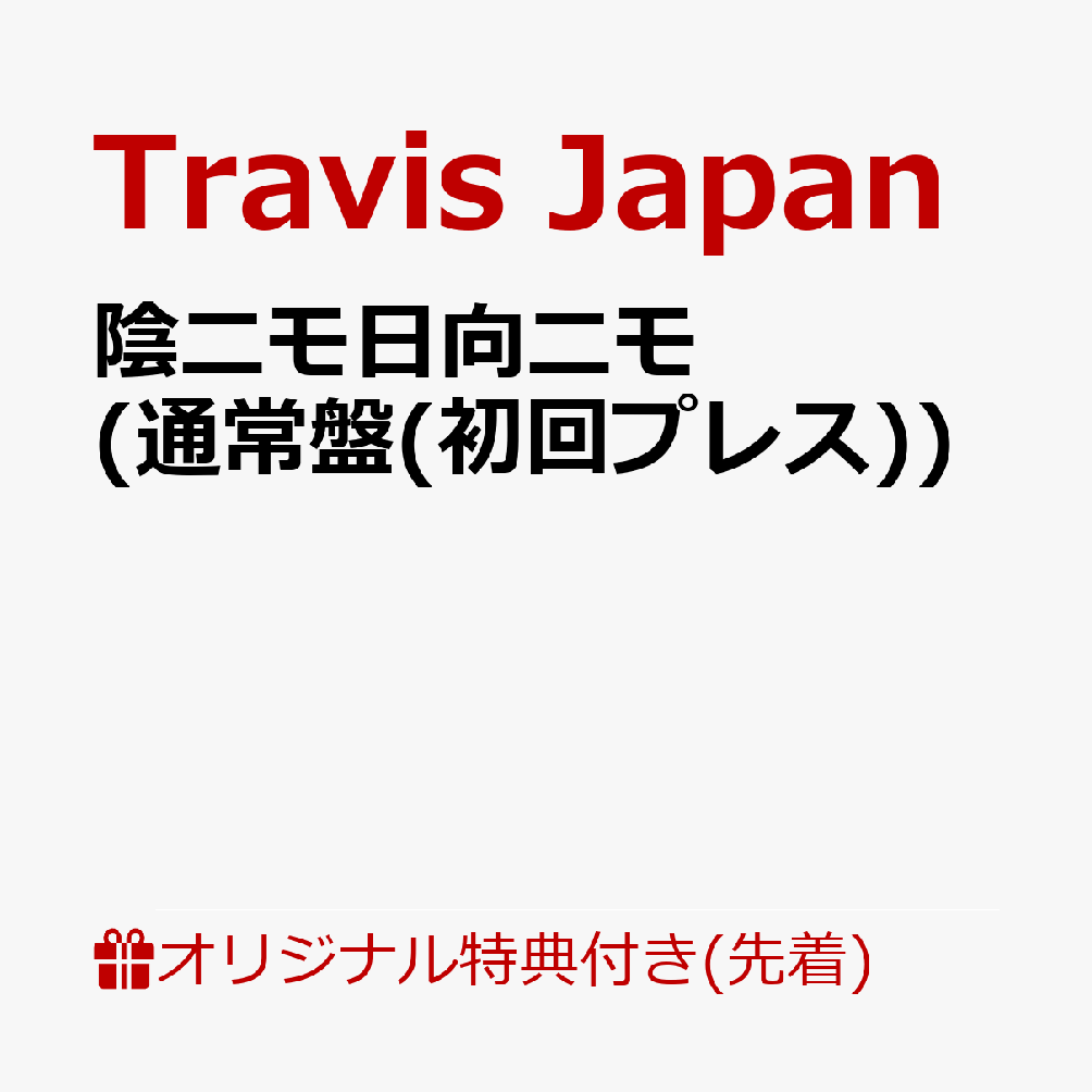 【楽天ブックス限定先着特典】陰ニモ日向ニモ (通常盤(初回プレス))＜※シリアルナンバー対象外＞(フォトカード)