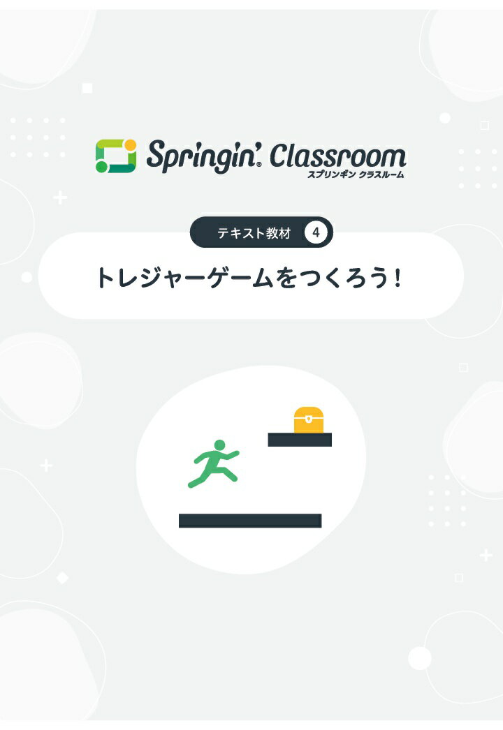 【POD】Springin' Classroom 公式テキスト4 〜トレジャーゲームをつくろう〜