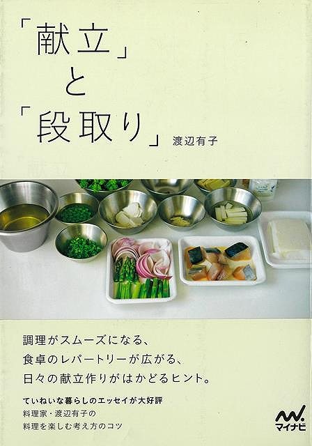 シンプルな料理と、丁寧な暮らしぶりが注目を集めている料理家・渡辺有子さんによる、日々の献立作りがはかどるヒントをまとめた一冊です。献立作りに苦手意識のある人も、料理への“楽しい気付き”が生まれます。