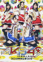 ミュージカル『AKB49〜恋愛禁止条例〜』SKE48単独公演 2016