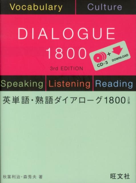 英単語・熟語ダイアローグ18003訂版