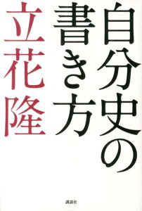 自分史の書き方