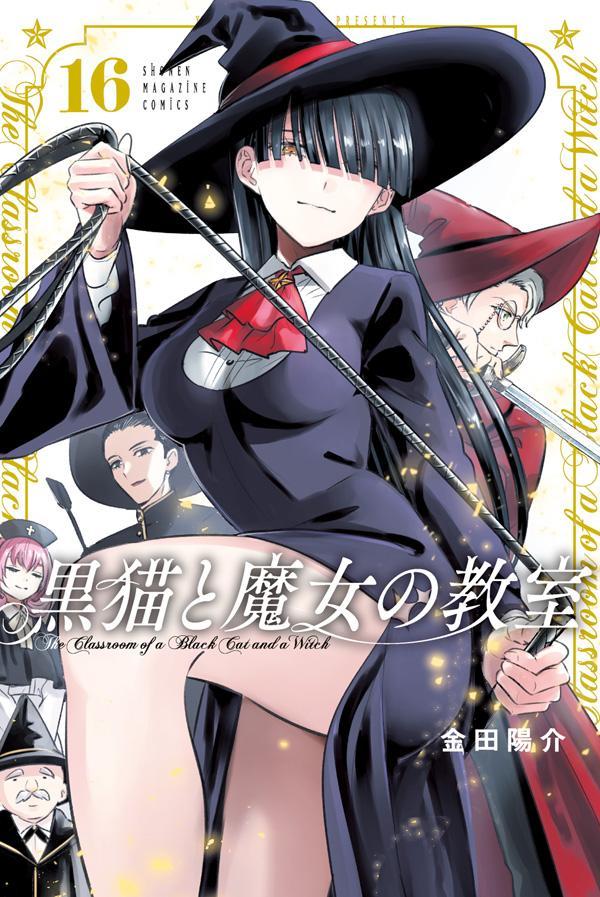 黒猫と魔女の教室（16）