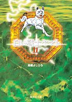 白い戦士ヤマト（11）
