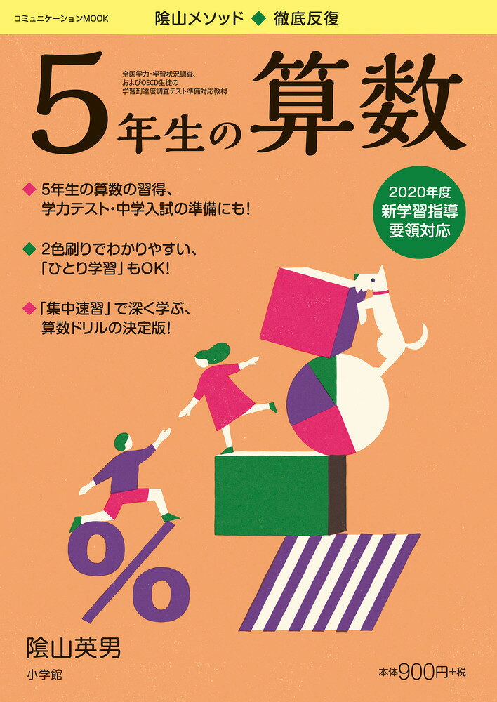 徹底反復 5年生の算数 （陰山英男の徹底反復シリーズ） [ 陰山 英男 ]