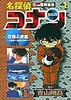 名探偵コナン5つの重要書類（file　1）