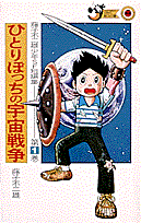 藤子・F・不二雄少年SF短編集（1）