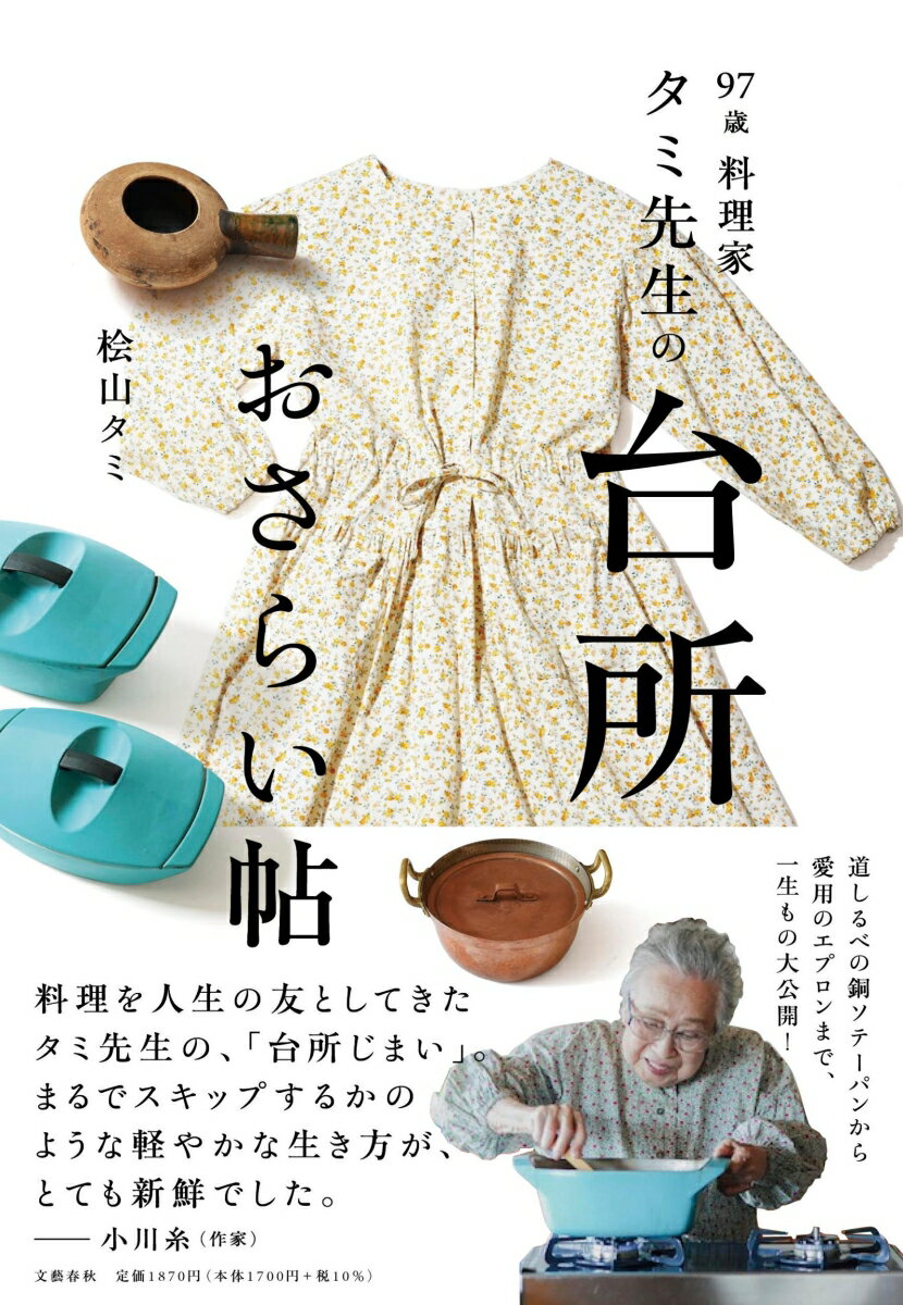 97歳 料理家 タミ先生の台所おさらい帖