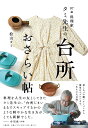 97歳　料理家 タミ先生の台所おさらい帖 [ 桧山 タミ ]