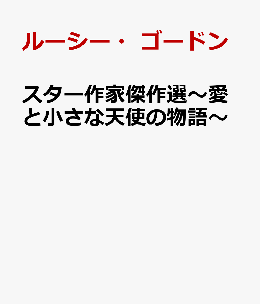スター作家傑作選〜愛と小さな天使の物語〜