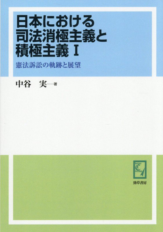 OD＞日本における司法消極主義と積極主義（1）