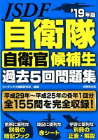 自衛隊 自衛官候補生 過去5回問題集 ’19年版