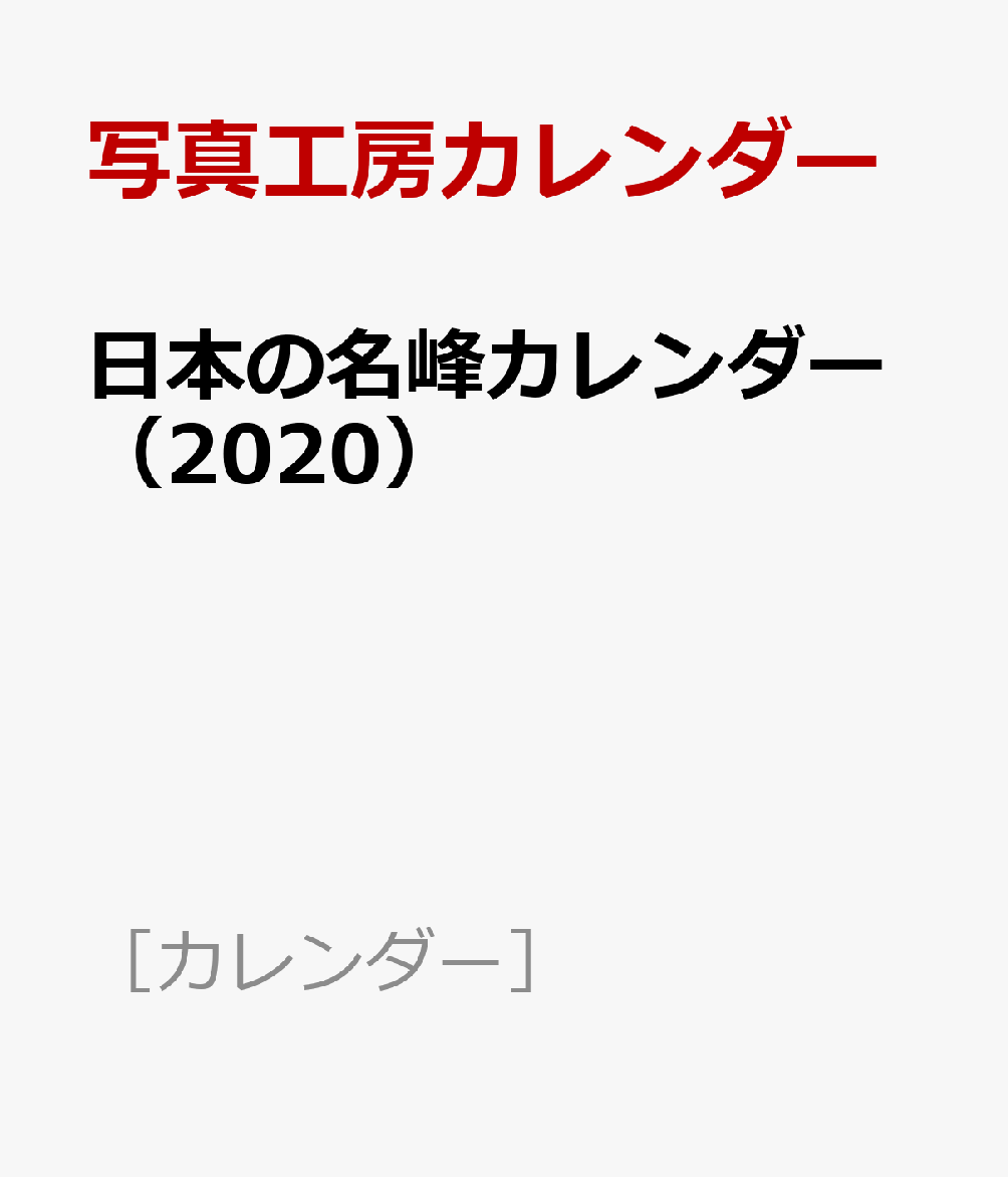 日本の名峰カレンダー（2021）