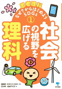 社会の視野を広げる理科