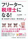 フリーター 税理士になる！ 簿 財独学＆税法一発合格法 入江 日和