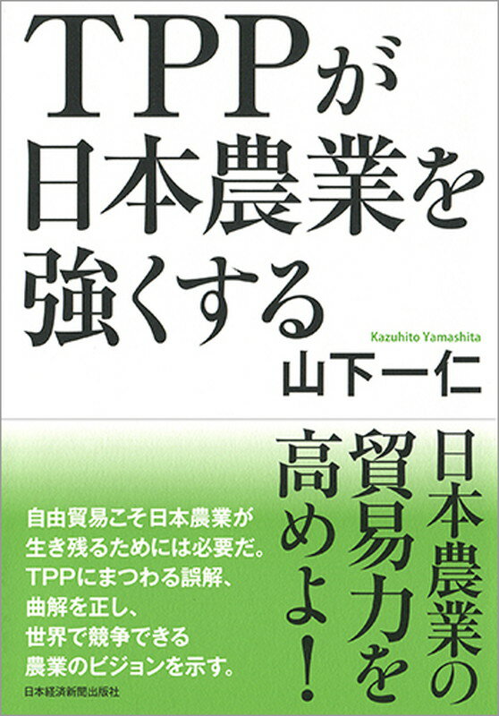 TPPが日本農業を強くする