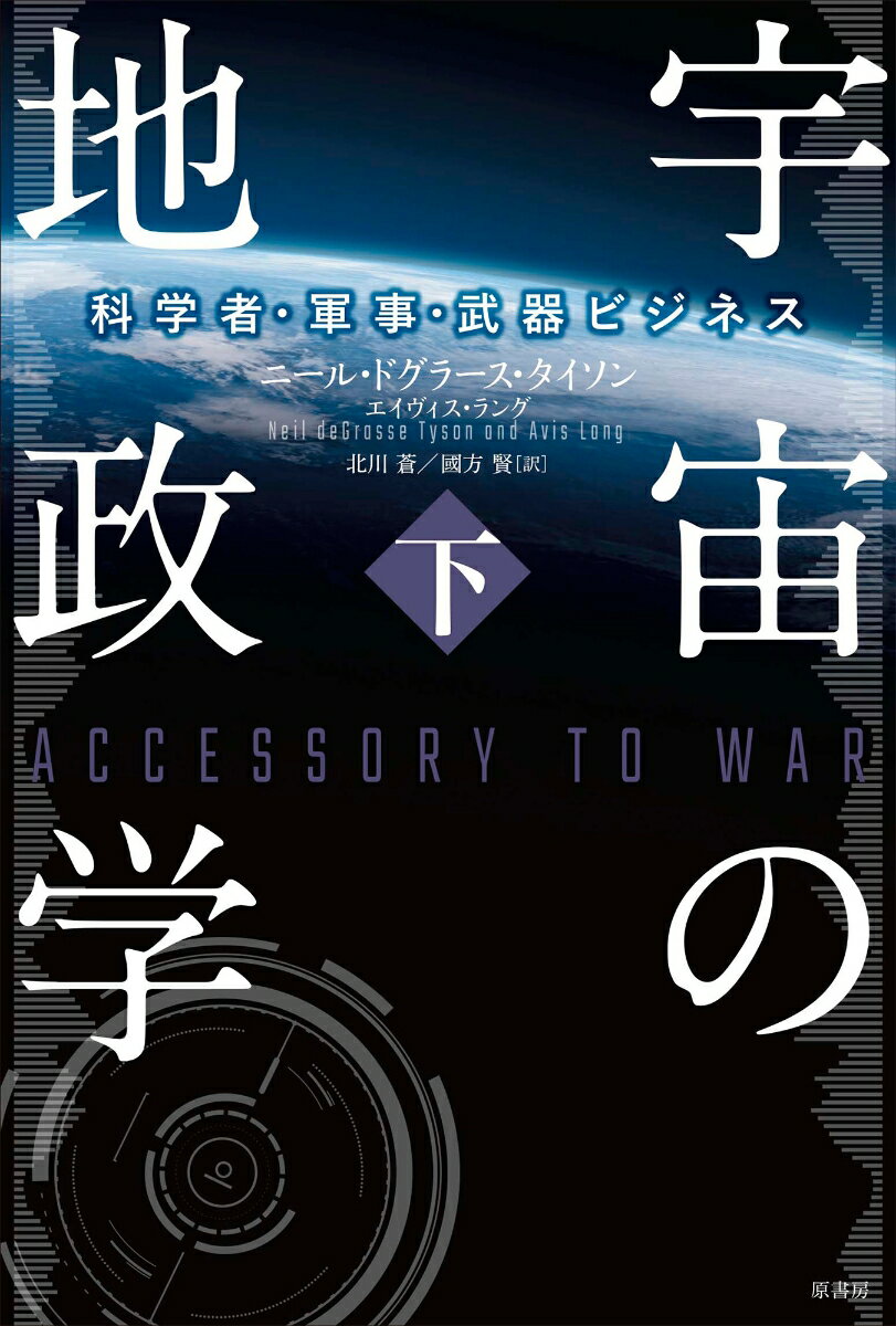 科学者・軍事・武器ビジネス ニール・ドグラース・タイソン 北川 蒼 原書房ウチュウノチセイガクゲ ニールドグラースタイソン キタガワソウ 発行年月：2019年10月25日 予約締切日：2019年09月07日 ページ数：320p サイズ：単行本 ISBN：9784562057016 タイソン，ニール・ドグラース（Tyson,Neil deGrasse）（タイソン，ニールドグラース） アメリカ自然史博物館の天体物理学者。同博物館の世界的に有名なヘイデン・プラネタリウム館長であり、ラジオとテレビの人気番組『スター・トーク』のホスト、ニューヨーク・タイムズ紙のベストセラーになった『忙しすぎる人のための宇宙講座』の著者でもある。ニューヨーク市在住 ラング，エイヴィス（Lang,Avis） アメリカ自然史博物館のヘイデン・プラネタリウム研究員。ニューヨーク市在住 北川蒼（キタガワソウ） 早稲田大学法学部卒、米国ケース・ウェスタン・リザーブ大学大学院修了（MBA） 國方賢（クニカタサトル） 早稲田大学大学院先進理工学研究科修士課程修了。東京大学大学院工学系研究科博士課程単位取得退学（本データはこの書籍が刊行された当時に掲載されていたものです） 第6章　探知をめぐる物語ー電波天文学とスパイ衛星／第7章　戦争と平和ー宇宙兵器と安全保障／第8章　宇宙の力ー21世紀の覇権争い／第9章　回復のときー持続可能な宇宙開発のために 宇宙開発は覇権戦争と不可分なのか？宇宙物理学の権威にしてベストセラー作家が警鐘をこめて贈る。米中を核に武装化・軍構想が進む宇宙。しかし宇宙に眠る「資源」がそのあり方を変えていくかもしれない。 本 科学・技術 工学 機械工学 科学・技術 工学 宇宙工学