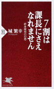 7割は課長にさえなれません