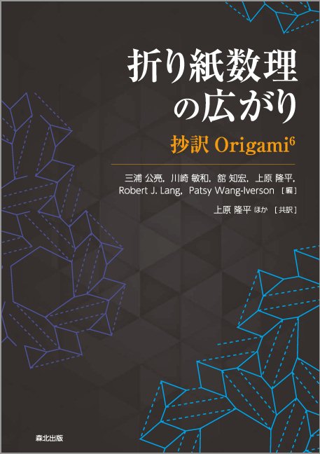 折り紙数理の広がり