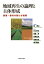 地域再生の論理と主体形成(54) 5,500円