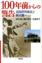 福島原発事故と朝河貫一 武田徹（英語） 梅田秀男 花伝社 共栄書房ヒャクネンマエ カラノ ケイコク タケダ,トオル ウメタ,ヒデオ 発行年月：2014年05月 ページ数：184p サイズ：単行本 ISBN：9784763407016 武田徹（タケダトオル） 1941年福島県郡山市生まれ。福島県立安積高等学校卒、福島大学卒（1964年）。元福島県立高等学校教員。「福島国際交流の会」を1987年に結成、現会長。1994年ルワンダ難民「マリールイズ一家」を救出し、1997年ルワンダに帰国するまで、「支える会」代表として支援活動を行う 梅田秀男（ウメダヒデオ） 1941年福島県郡山市生まれ。福島県立安積高等学校卒、茨城大学卒（1964年）。元福島県立高等学校教員、高等学校長。特定非営利活動法人ポプラ福祉会監事。特定非営利活動法人ポプラ福祉会支援「ポプラの会」会長 佐藤博幸（サトウヒロユキ） 1971年福島県伊達郡川俣町生まれ（住居は現在避難解除準備区域）。福島県立川俣高等学校卒、福島大学卒（1994年）。現福島県立喜多方高等学校教員。「福島国際交流の会」役員（本データはこの書籍が刊行された当時に掲載されていたものです） 第1章　『日本の禍機』（『日本の禍機』とは／朝河貫一の哲学と今日の日本）／第2章　朝河貫一という人物（誕生と生い立ち／福島県尋常中学校〜東京専門学校／渡米留学／結婚・一時帰国／『日本の禍機』の発刊／キュレーターとしての生涯／愛妻ミリアムの死／日米開戦、大統領親書、敗戦／晩年ー母国復興への願い、学究生活の日々）／第3章　朝河貫一の人間形成（二本松藩士、父・朝河正澄／朝河貫一を育んだ人々） 一時の国利と一〇〇年の国害。福島が生んだ知られざる巨人・朝河貫一が問いけるもの。有史以来、最大かつ最悪の原発事故を起こしてしまった日本人、その国民性への辛辣な指摘をどう受け止めるか？日米開戦阻止に奔走した世界的歴史学者の生き方と哲学を追った、ポスト3．11時代の必読書！ 本 人文・思想・社会 歴史 伝記（外国）