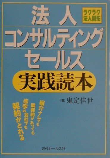 法人コンサルティングセールス実践読本