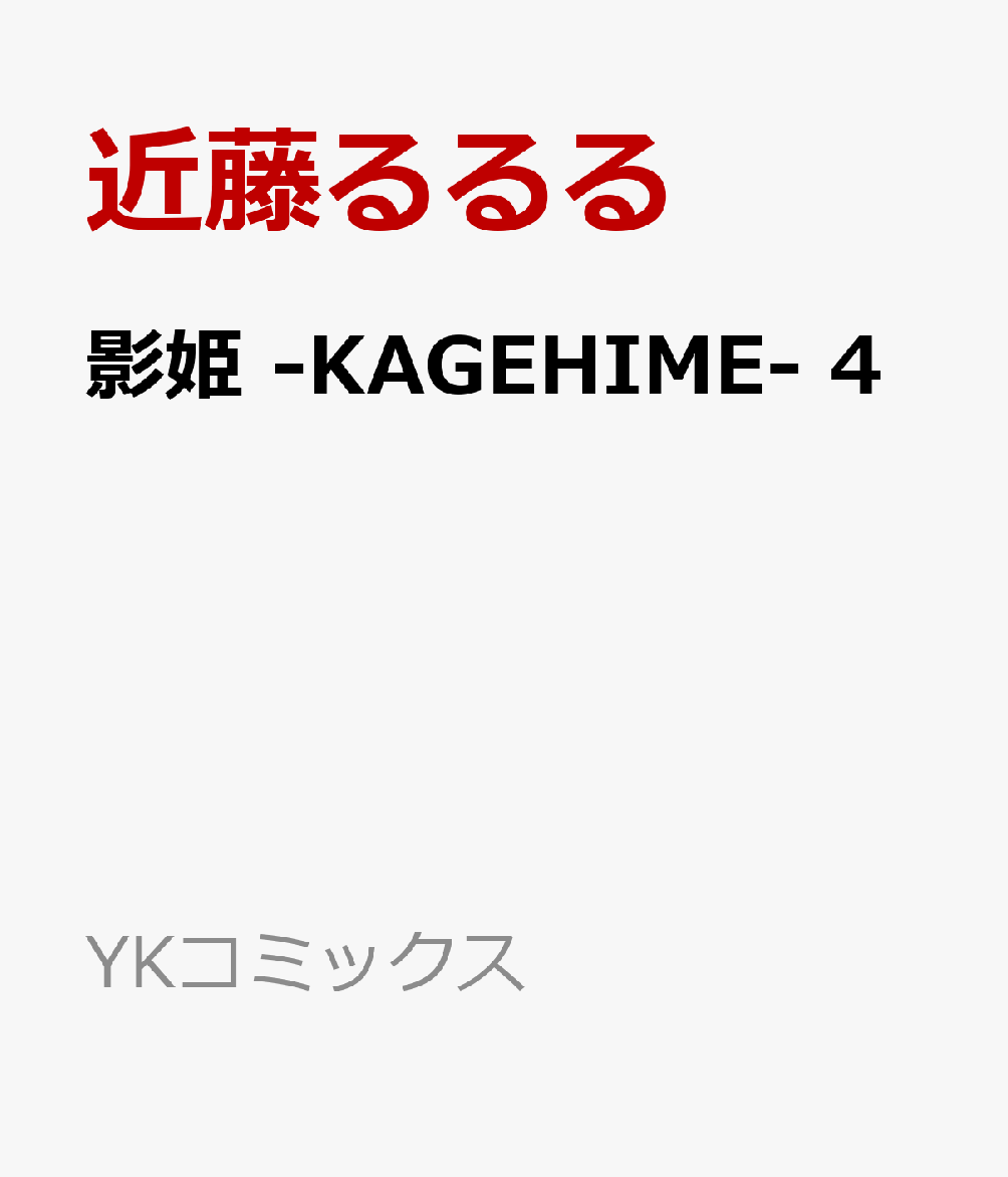 影姫 -KAGEHIME- 4