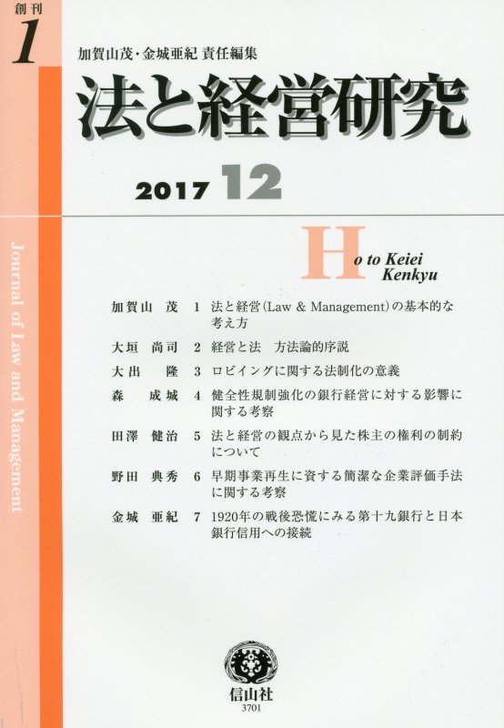 【謝恩価格本】法と経営研究　創刊第1号