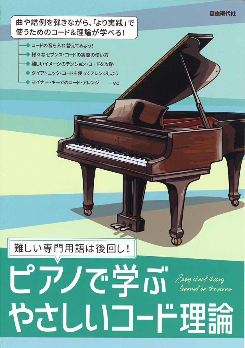 ピアノで学ぶ やさしいコード理論 難しい専門用語は後回し！ [ 自由現代社編集部 ]