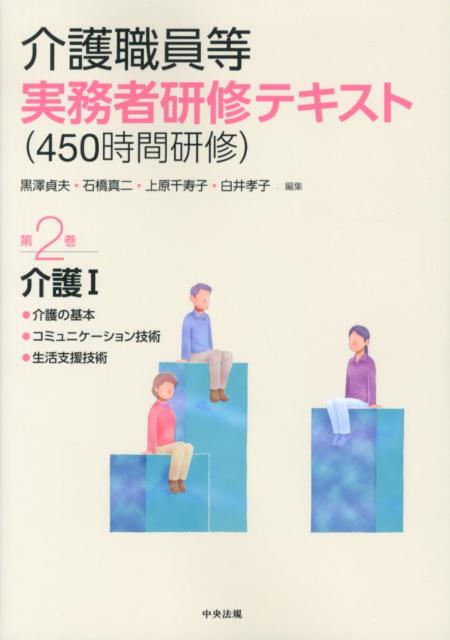 介護職員等実務者研修テキスト（450時間研修）（第2巻）