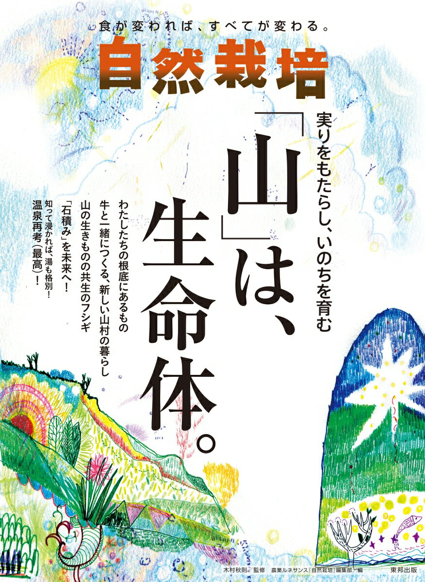 自然栽培 Vol.20 実りをもたらし、いのちを育む 「山」は、生命体。