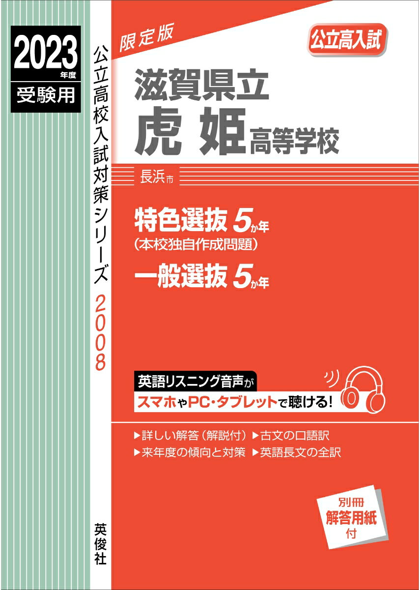 滋賀県立虎姫高等学校　2023年度受験用 （公立高校入試対策シリーズ） [ 英俊社編集部 ]