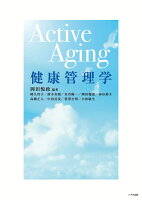 Active Aging 健康管理学