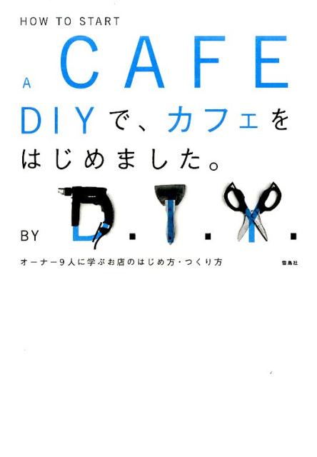 DIYで、カフェをはじめました。