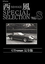 西風special　selection　GT　roman完全版 8巻