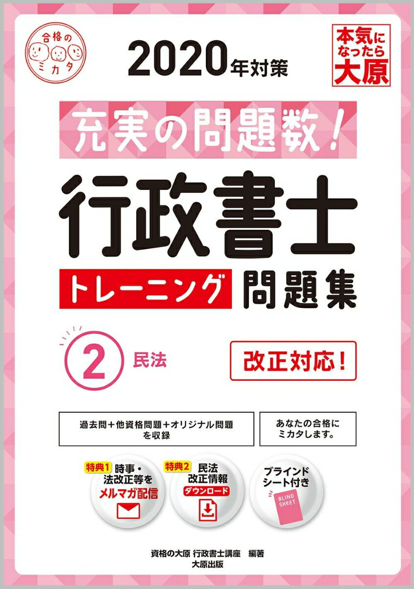 行政書士トレーニング問題集（2 2020年対策）