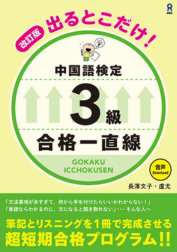 改訂版　出ることだけ！　中国語検定　3級　合格一直線