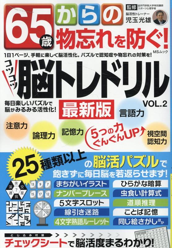 65歳からの物忘れを防ぐ！コツコツ脳トレドリル（VOL．2） （MSムック）