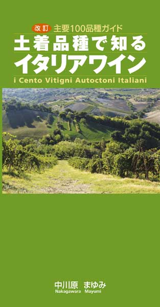 改訂　土着品種で知るイタリアワイン