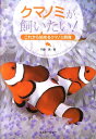 クマノミが飼いたい！ これから始めるクマノミ飼育 （アクアライフの本） 円藤清