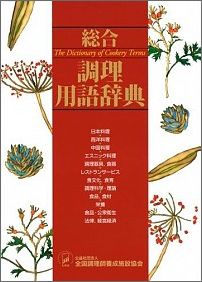 総合調理用語辞典