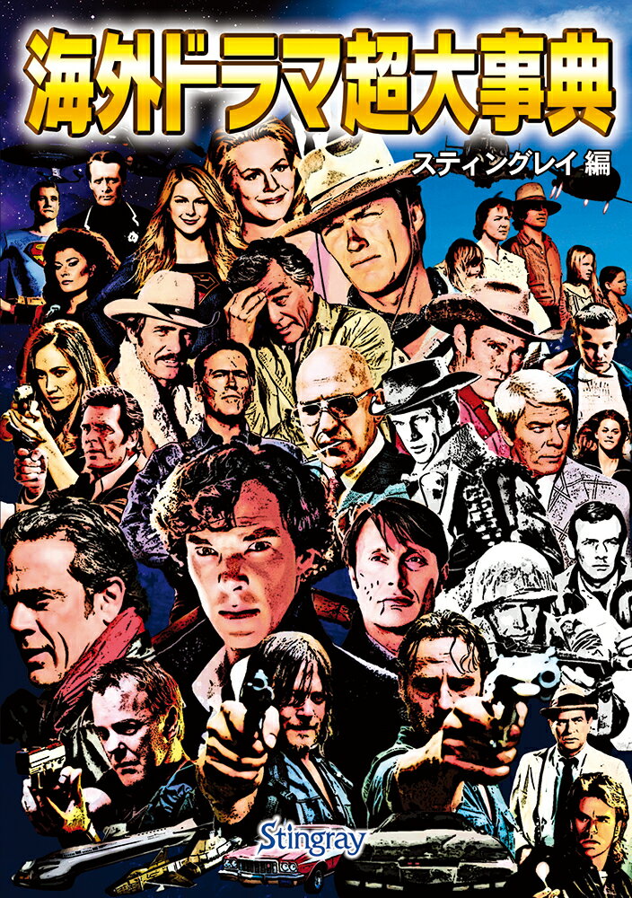 海外ドラマ超大事典 [ スティングレイ ]