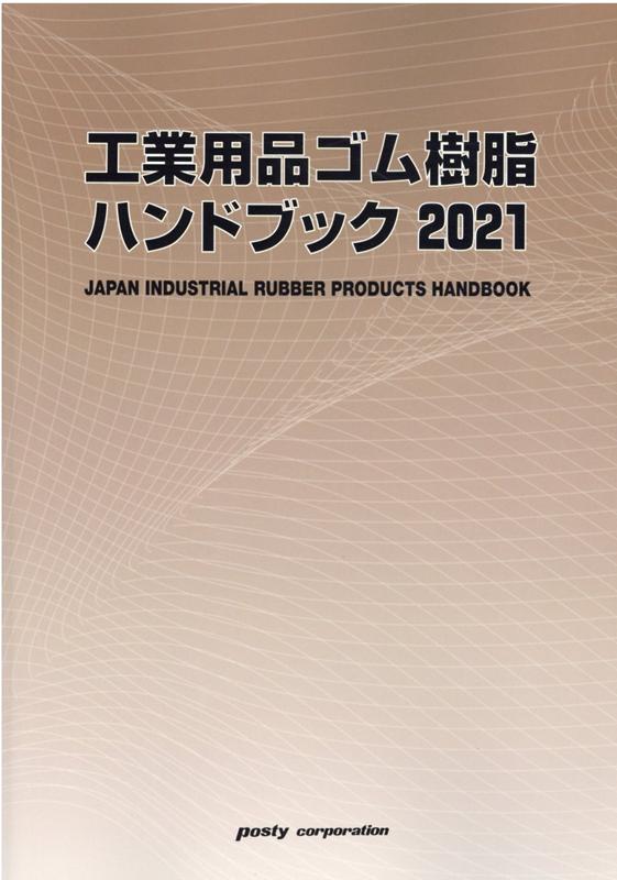工業用品ゴム・樹脂ハンドブック（2021）