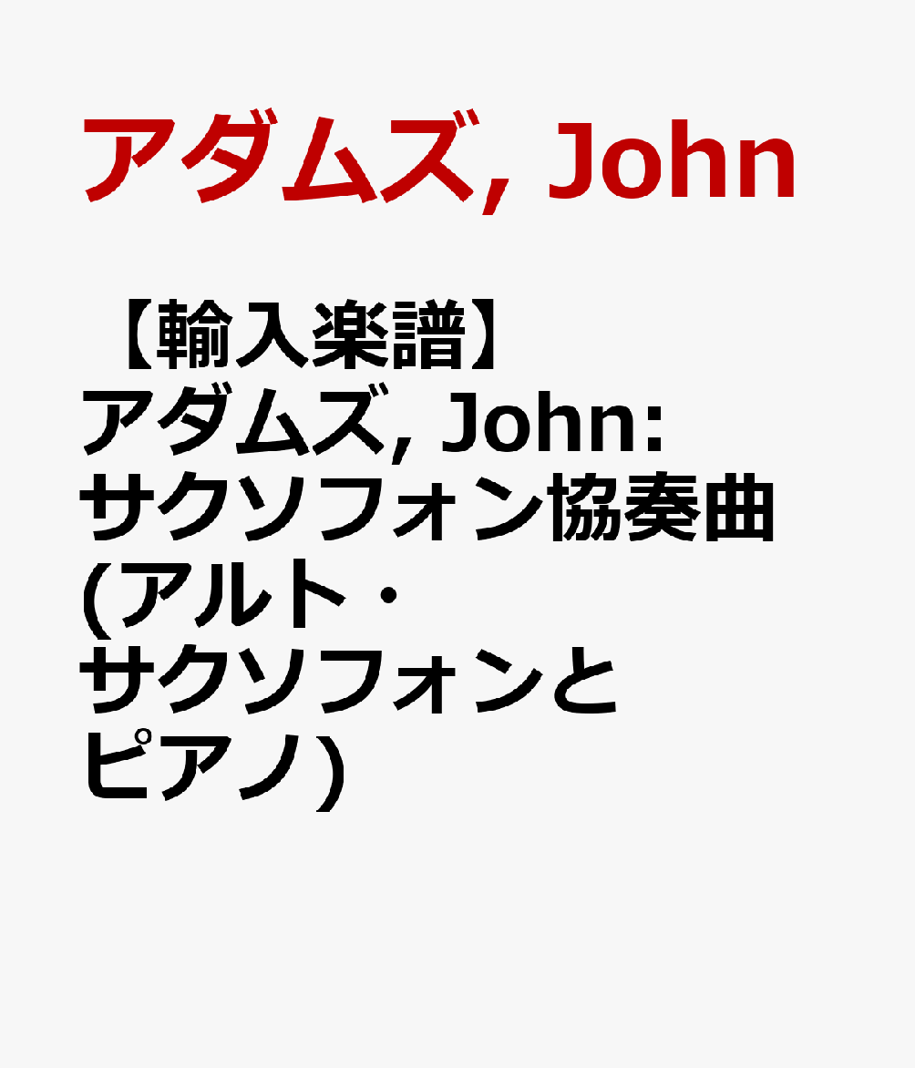 【輸入楽譜】アダムズ, John: サクソフォン協奏曲(アルト・サクソフォンとピアノ)