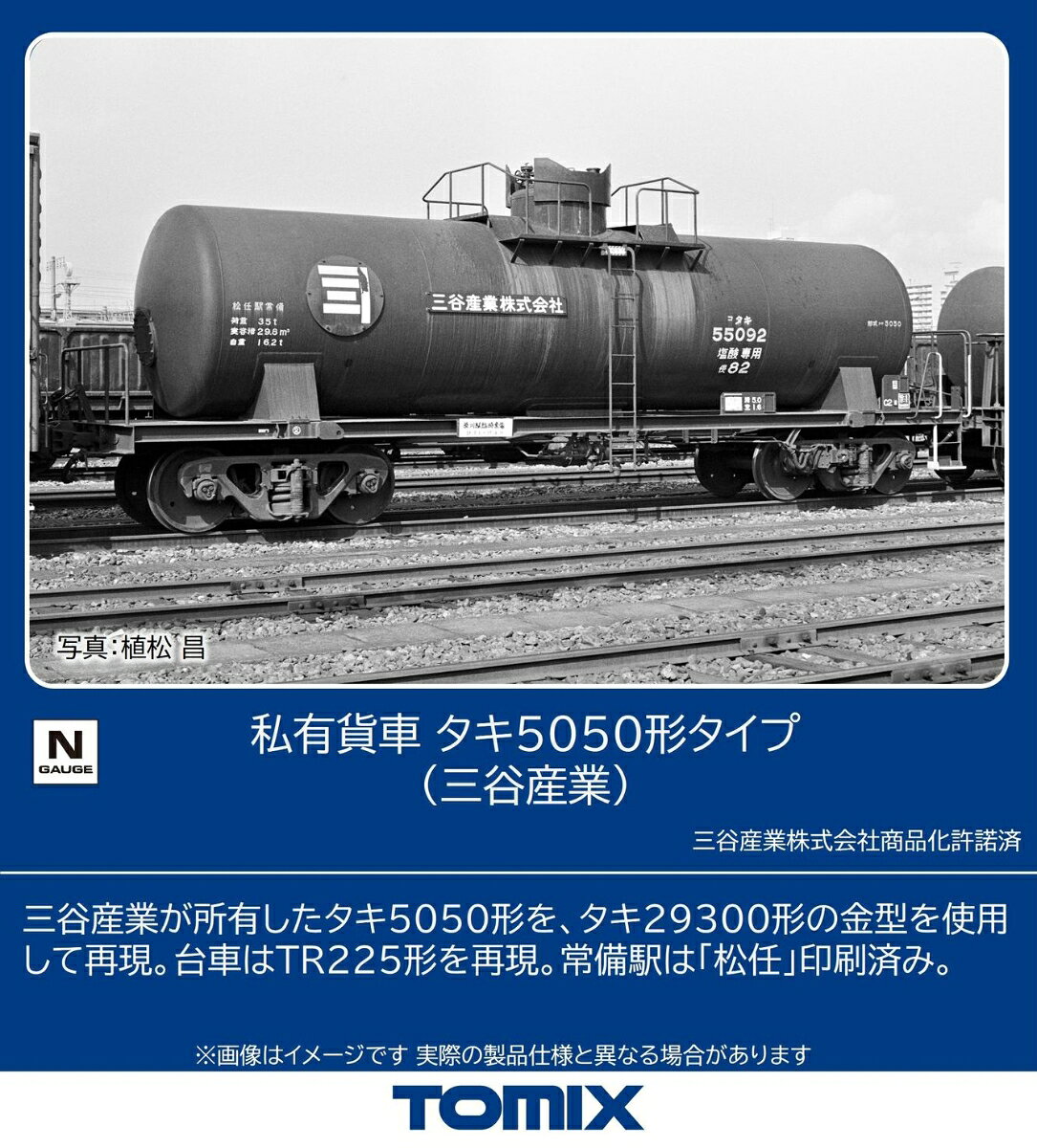 TOMIX 私有貨車 タキ5050形タイプ（三谷産業） 【12701】 (鉄道模型 Nゲージ)